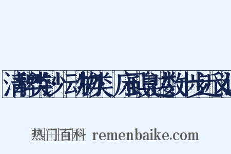 清稗类钞·动物类·床虱臭达数十步近义词是什么意思的图片